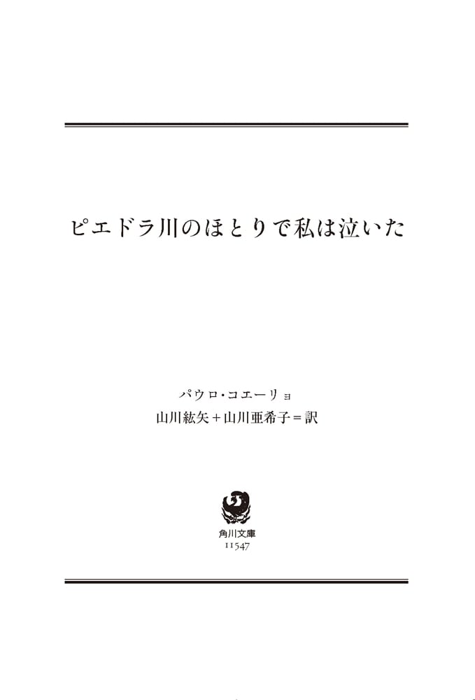 ピエドラ川のほとりで私は泣いた