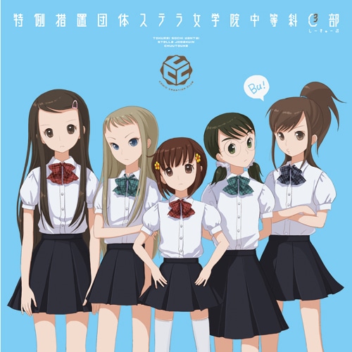 特例措置団体ステラ女学院中等科C3部 夏コミ特装版