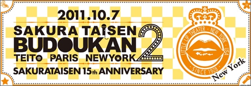 サクラ大戦 武道館ライブ2 ～帝都・巴里・紐育～ライブタオル(紐育) 紐育