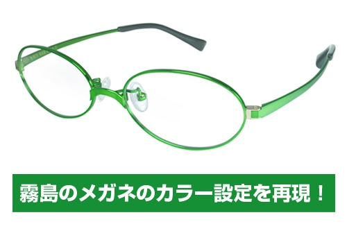 霧島メガネ 通常仕様艦隊これくしょん 通常仕様