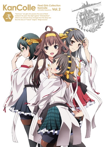 艦隊これくしょん -艦これ-  第2巻 DVD限定版 DVD限定版 (全巻特典は会員登録必須です。)