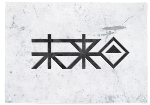 ダンガンロンパ3 未来機関フラッグ