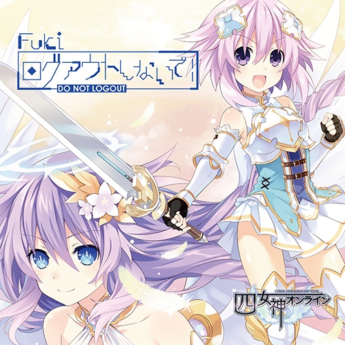 ログアウトしないで！『四女神オンライン CYBER DIMENSION NEPTUNE』EDテーマ）Fuki（限定特典付き）