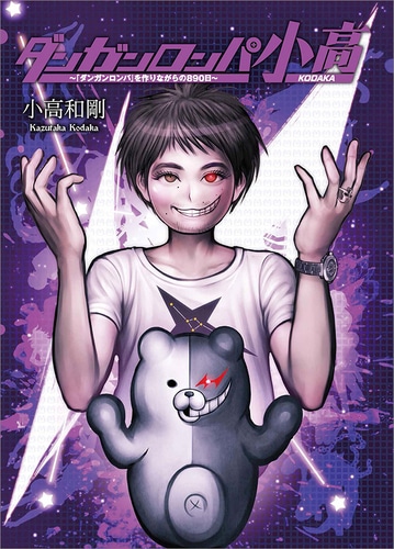 ダンガンロンパ小高　～『ダンガンロンパ』を作りながらの890日～（限定特典付き）