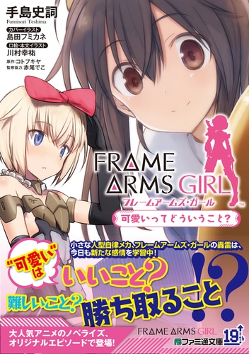フレームアームズ・ガール　可愛いってどういうこと？ebtenDXパック DXパック