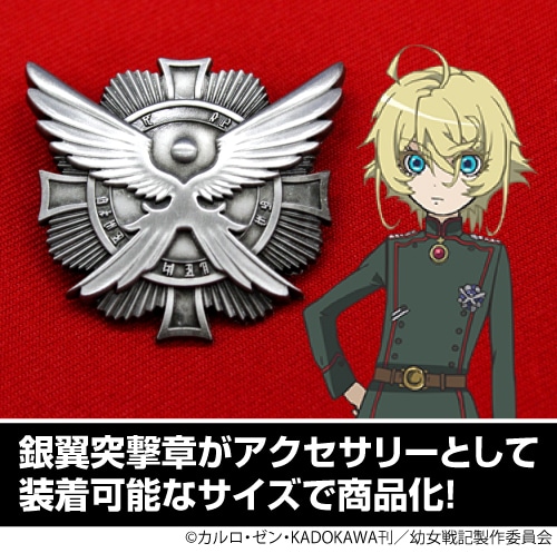 「幼女戦記」銀翼突撃章ピンズ