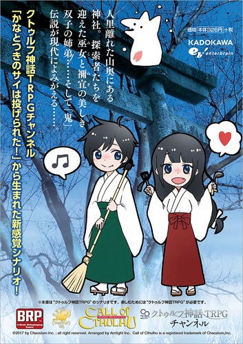 クトゥルフ神話TRPG　シナリオ『灯火の唄』