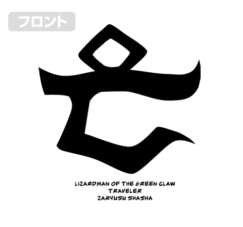 ザリュース 焼印 Tシャツ/SAND KHAKI-SオーバーロードII SAND KHAKI-S