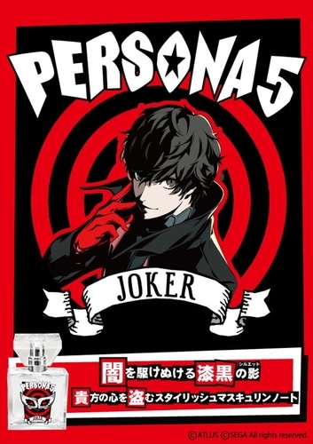 プリマニアックス ペルソナ5 フレグランス 01.主人公 01.主人公