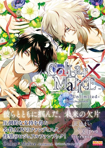 『Collar×Malice -Unlimited-』公式ビジュアルファンブックebtenDXパック ※2025年11月中旬出荷分 DXパック