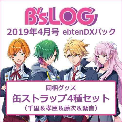 B's-LOG 2019年4月号 ebtenDXパック『DREAM!ing -ドリーミング！-』缶ストラップ4種セット 付き ebtenDXパック