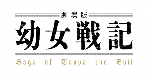 劇場版 幼女戦記 通常版【DVD】 通常版【DVD】