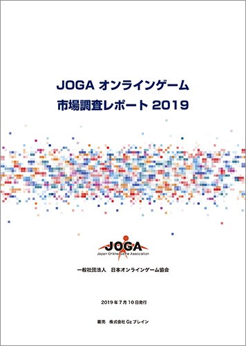 JOGAオンラインゲーム市場調査レポート2019※2025年11月中旬出荷分