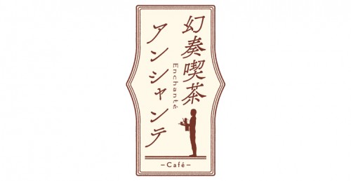 幻奏喫茶アンシャンテ 通常版 ebtenDXパック (予約特典付き) 通常版 ebtenDXパック