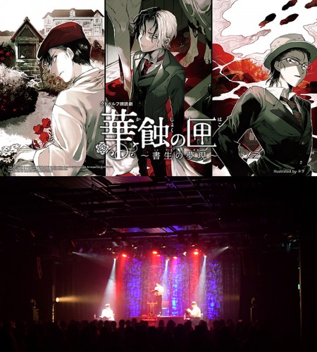 クトゥルフ朗読劇　華蝕の匣　～書生の現夢～　複製台本