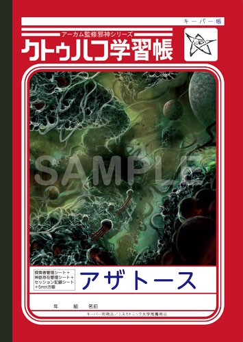 キーパー帳　表1：「アザトース」