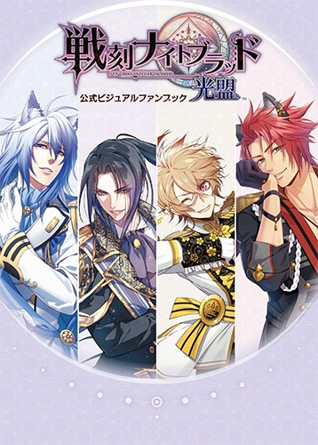 戦刻ナイトブラッド 光盟 公式ビジュアルファンブック ebtenDXパック 由利鎌ノ助セット