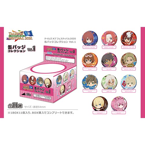 テイルズ オブ フェスティバル 2020 缶バッジ コレクション Vol.1 BOX Vol.1 BOX