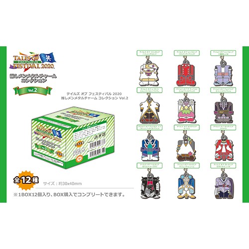 テイルズ オブ フェスティバル 2020 推しメンメタルチャーム コレクション Vol.2 BOX Vol.2 BOX