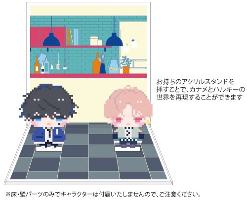 「カナメとハルキー」アクリルジオラマ(オプションパーツセット)