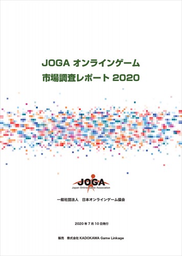 JOGAオンラインゲーム市場調査レポート2020※2025年11月中旬出荷分