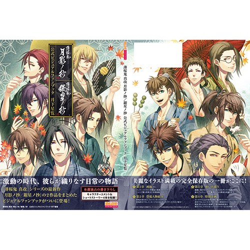 薄桜鬼 真改 月影ノ抄／銀星ノ抄 公式ビジュアルファンブック 月下星覧 ebtenDXパック山崎 烝セット＋マイクロファイバータオル 山崎 烝セット＋マイクロファイバータオル