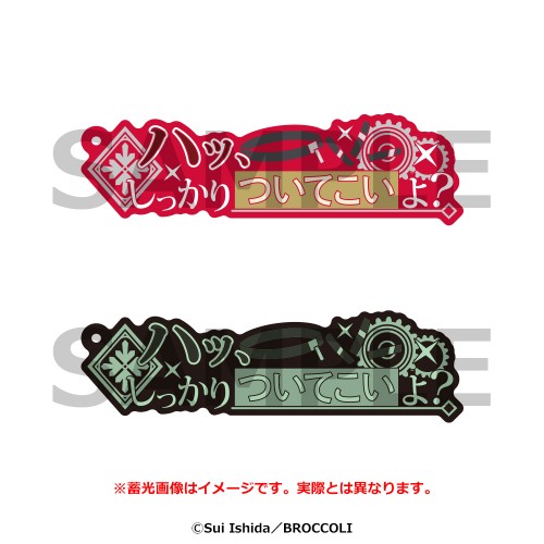 セリフストラップ　ジャックジャンヌ　高科更文 高科更文