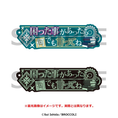 セリフストラップ　ジャックジャンヌ　世長創司郎 世長創司郎