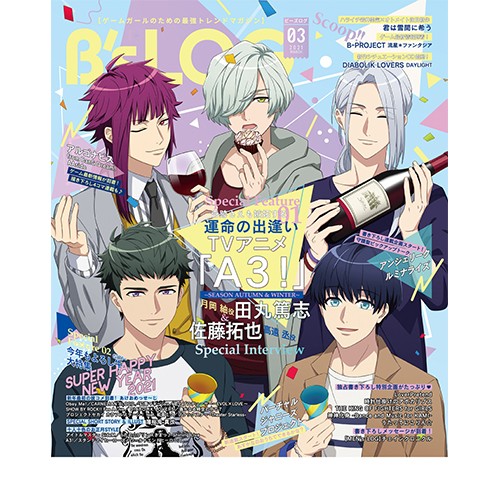 B's-LOG 2021年3月号 ebtenDXパック『A3!』A2タペストリー付き ebtenDXパック　※2月上旬出荷分