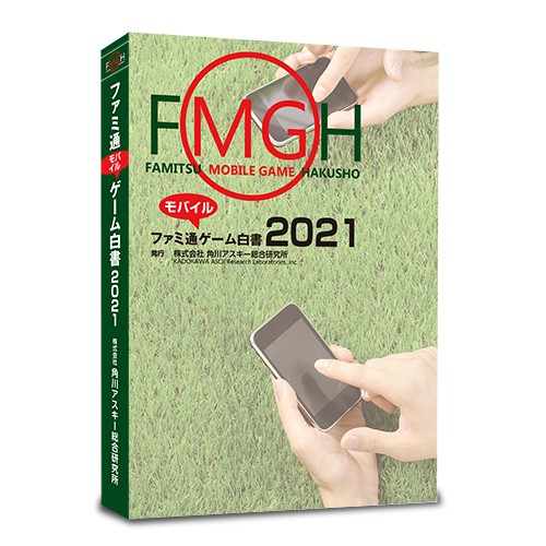 ファミ通モバイルゲーム白書2021　書籍版 書籍版