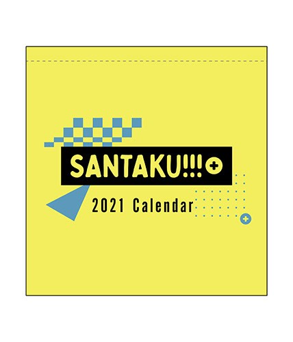 「さんたく!!!」卓上カレンダー