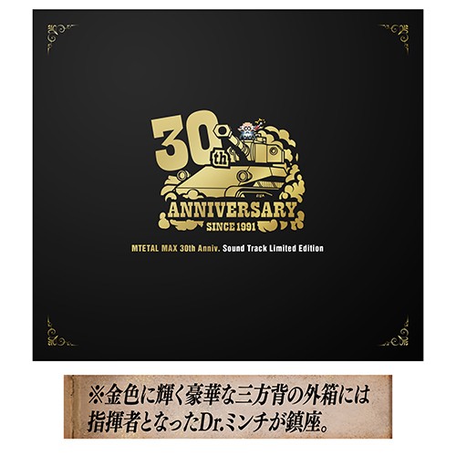 メタルマックス30周年記念 『メタルマックス・サウンドトラック（3大特典付属）』※完全数量限定生産