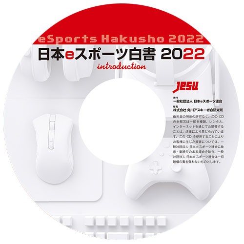 日本eスポーツ白書2022 イントロダクション※2025年11月中旬出荷分