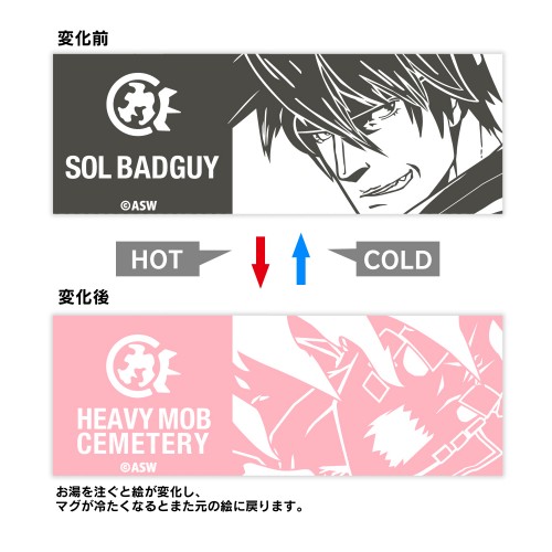【GGST】ソル＝バッドガイ チェンジングマグカップ ソル＝バッドガイ
