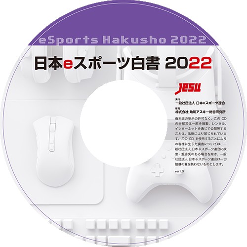 日本eスポーツ白書2022※2025年11月中旬出荷分