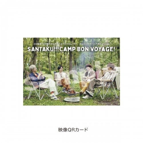 江口拓也と八代拓のさんたく!!!スペシャルムービー『さんたく!!!キャンプ Bon voyage！』