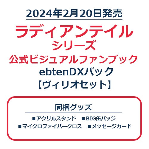 ラディアンテイル シリーズ 公式ビジュアルファンブック　ebtenDXパック　ヴィリオセット ヴィリオセット