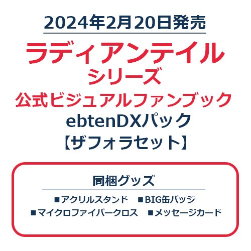 ラディアンテイル シリーズ 公式ビジュアルファンブック　ebtenDXパック　ザフォラセット ザフォラセット