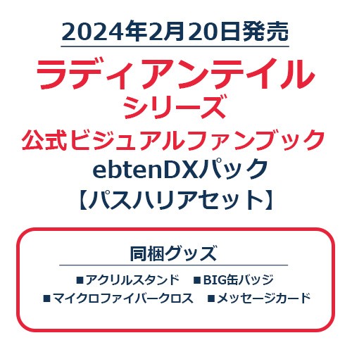 ラディアンテイル シリーズ 公式ビジュアルファンブック　ebtenDXパック　パスハリアセット パスハリアセット
