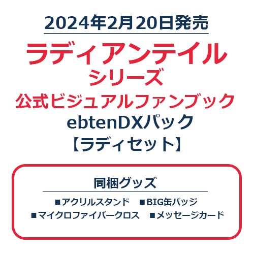 ラディアンテイル シリーズ 公式ビジュアルファンブック　ebtenDXパック　ラディセット ラディセット