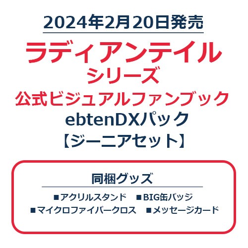ラディアンテイル シリーズ 公式ビジュアルファンブック　ebtenDXパック　ジーニアセット ジーニアセット