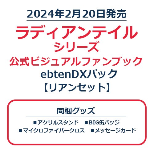 ラディアンテイル シリーズ 公式ビジュアルファンブック　ebtenDXパック　リアンセット リアンセット