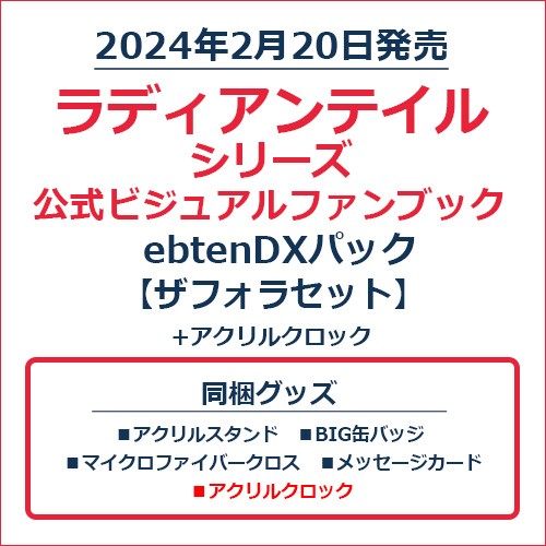 ラディアンテイル シリーズ 公式ビジュアルファンブックebtenDXパック　ザフォラセット＋アクリルクロック ザフォラセット＋アクリルクロック