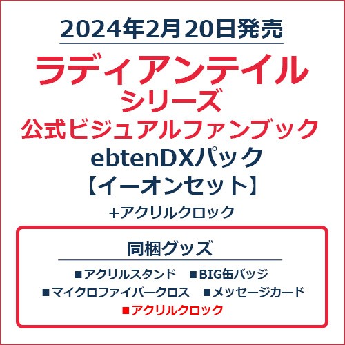 ラディアンテイル シリーズ 公式ビジュアルファンブックebtenDXパック　イーオンセット＋アクリルクロック イーオンセット＋アクリルクロック