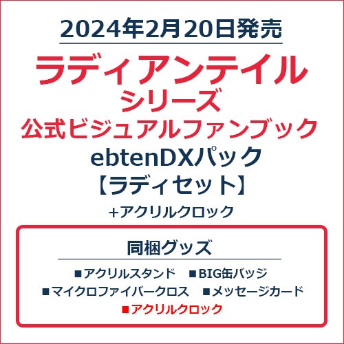 ラディアンテイル シリーズ 公式ビジュアルファンブックebtenDXパック　ラディセット＋アクリルクロック ラディセット＋アクリルクロック