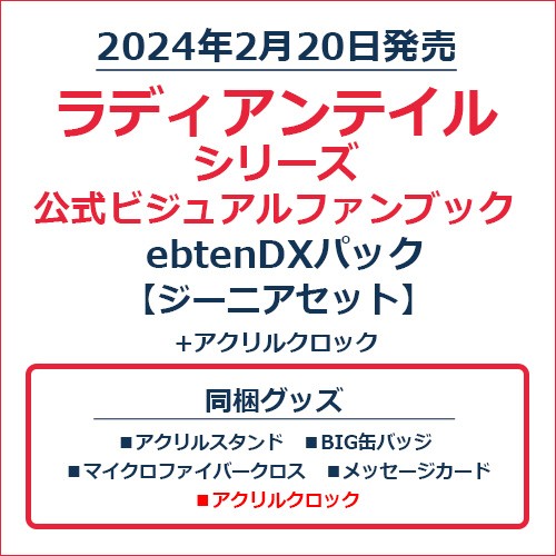 ラディアンテイル シリーズ 公式ビジュアルファンブックebtenDXパック　ジーニアセット＋アクリルクロック ジーニアセット＋アクリルクロック