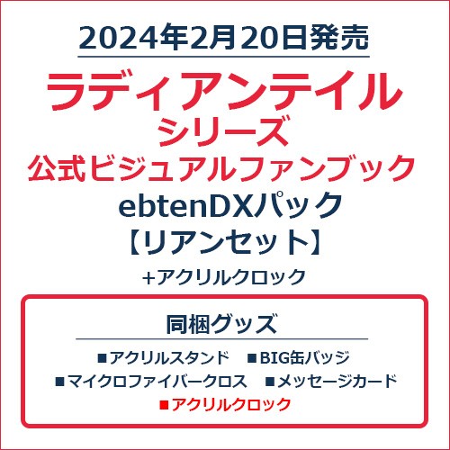 ラディアンテイル シリーズ 公式ビジュアルファンブックebtenDXパック　リアンセット＋アクリルクロック リアンセット＋アクリルクロック
