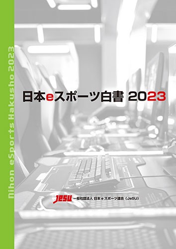 日本eスポーツ白書2023※2025年11月中旬出荷分