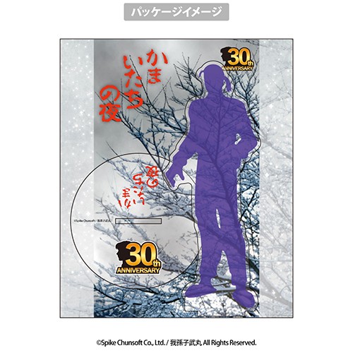 かまいたちの夜 アクリルスタンド 久保田俊夫 久保田俊夫