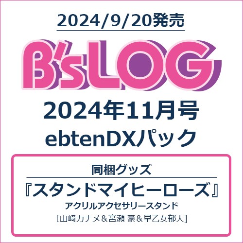 B's-LOG 2024年11月号 ebtenDXパック 『スタンドマイヒーローズ』アクリルアクセサリースタンド付き ebtenDXパック